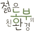 젊은농부의 친환경 로고